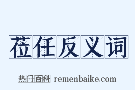 莅任反义词是什么意思的图片